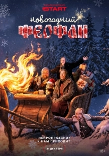 Постер Новогодний Феофан. Нейропраздник к нам приходит (2025)