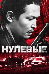 Постер Нулевые (2024)