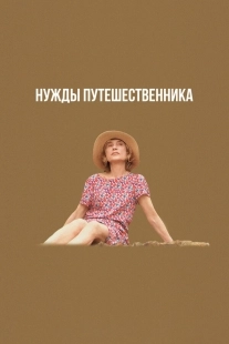 Постер Нужды путешественника (2024)