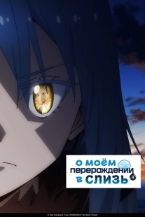 Постер О моём перерождении в слизь (Tensei Shitara Slime Datta Ken)
