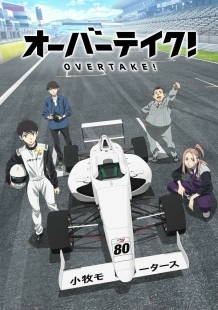 Постер Обгон! (Overtake!)