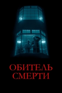 Постер Обитель смерти (2024)