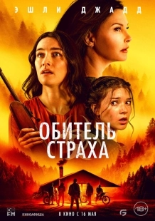 Постер Обитель страха (2024)