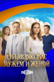 Постер Объявляю вас мужем и женой (2025)