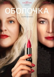 Постер Оболочка (Shel)