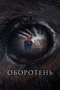 Постер Оборотень (2024)