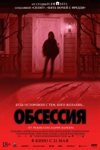 Постер Обсессия (2025)