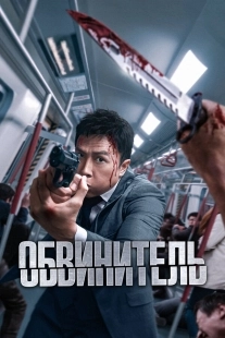 Постер Обвинитель (2024)