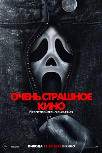 Постер Очень страшное кино 6 (Scary Movie 6)