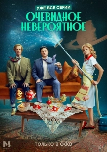 Постер Очевидное невероятное (2024)