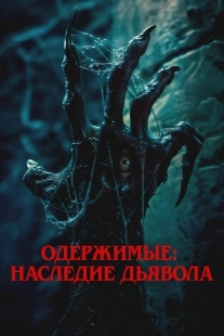 Постер Одержимые: Наследие дьявола (2024)