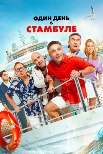Постер Один день в Стамбуле (2024)