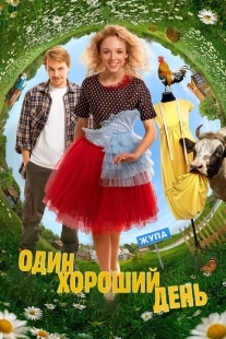 Постер Один хороший день (2024)
