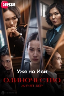 Постер Одиночество (Жауап бер)