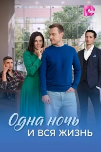 Постер Одна ночь и вся жизнь (Одна ночь и вся жизнь)