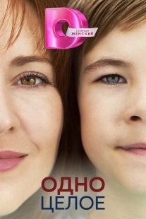 Постер Одно целое (Одно целое)