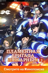 Постер Огненная бригада пожарных (Enen no Shouboutai)