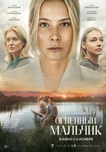 Постер Огненный мальчик (2025)