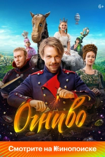Постер Огниво (2024)