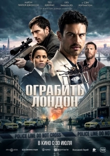 Постер Ограбить Лондон (2025)