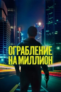 Постер Ограбление на миллион (2024)