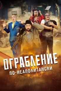 Постер Ограбление по-неаполитански (Bang Bank)