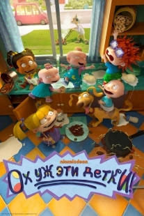 Постер Ох, уж эти детки! (2021)