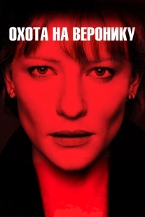 Постер Охота на Веронику (2003)