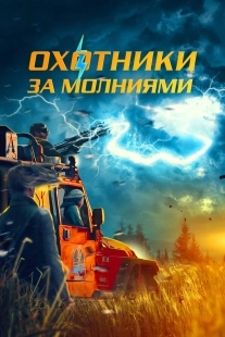Постер Охотники за молниями (2023)