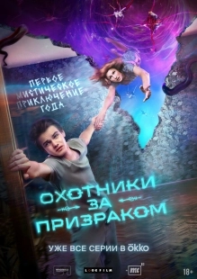 Постер Охотники за призраком (Охотники за призраком)