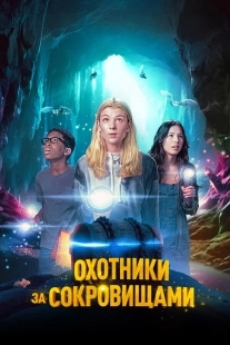 Постер Охотники за сокровищами (2024)
