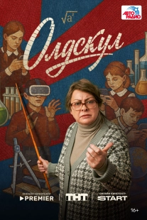 Постер Олдскул (Олдскул)