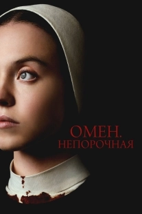 Постер Омен. Непорочная (2024)