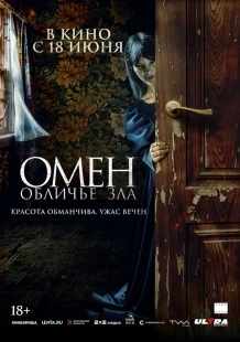 Постер Омен. Обличье зла (El vestido)