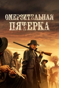 Постер Омерзительная пятёрка (2024)
