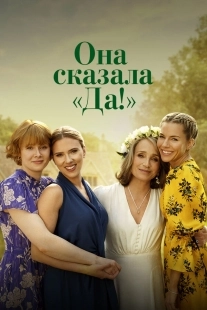 Постер Она сказала «Да!» (2023)