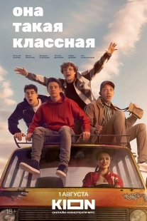 Постер Она такая классная (Она такая классная)