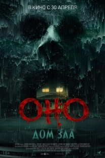Постер Оно. Дом зла (2025)