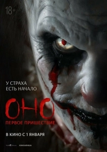 Постер Оно. Первое пришествие (2025)