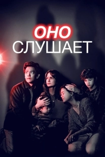 Постер Оно слушает (2024)