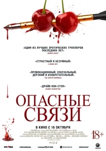 Постер Опасные связи (Bone Lake)