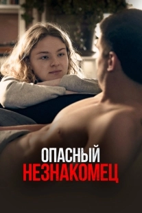 Постер Опасный незнакомец (Min fantastiske fremmede)