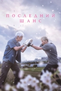 Постер Опасть весной (2023)