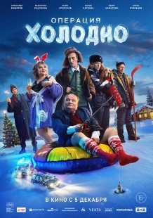 Постер Операция «Холодно» (2024)