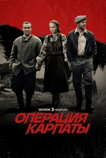 Постер Операция «Карпаты» (Операция «Карпаты»)