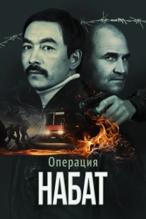 Постер Операция «Набат» (2023)