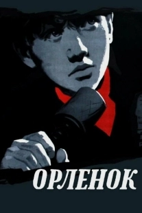 Постер Орленок (Орленок)