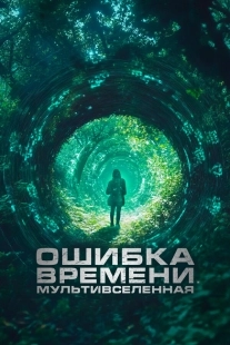 Постер Ошибка времени. Мультивселенная (2024)
