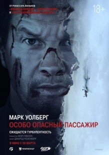 Постер Особо Опасный Пассажир (2024)