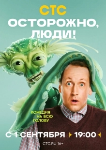 Постер Осторожно, люди! (Осторожно, люди!)